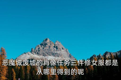 恶魔城废墟的肖像任务三件修女服都是从哪里得到的呢