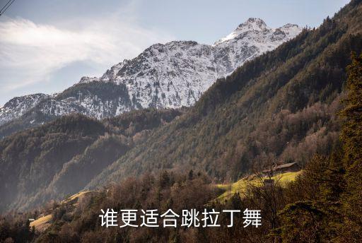 拉丁舞适合什么人跳，谁更适合跳拉丁舞