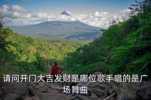请问开门大吉发财是哪位歌手唱的是广场舞曲