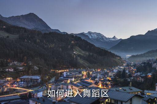如何进入舞蹈区