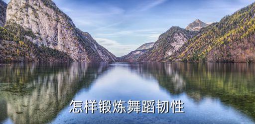 怎样锻炼舞蹈韧性