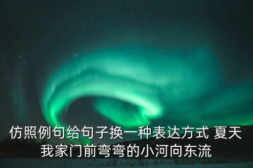 我家门前有小河舞蹈独舞小兰花，我会先组词再造句例门  门口   我家门口有一