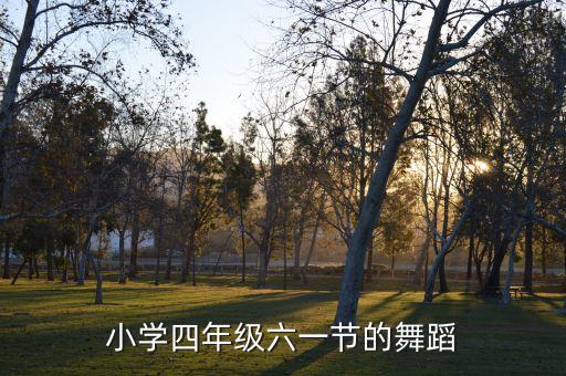 小学四年级六一节的舞蹈
