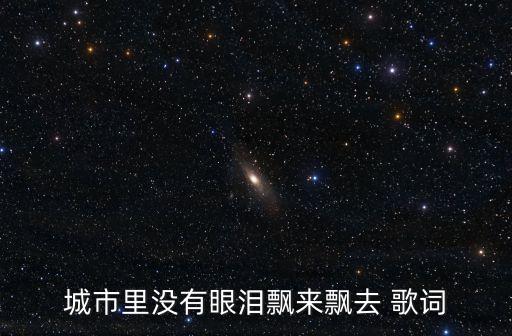 有了 亲爱的你在哪里，电视剧最熟悉的陌生人插曲亲爱的你在哪里是谁唱的