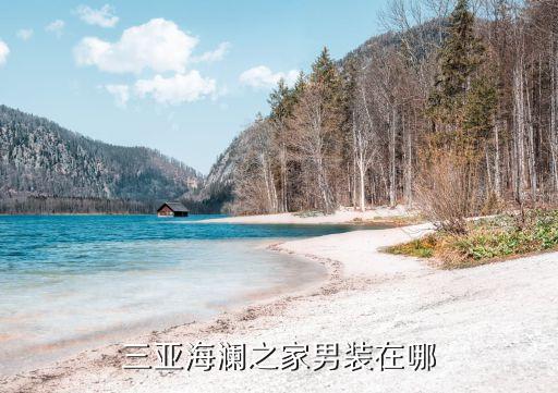 三亚海澜之家男装在哪