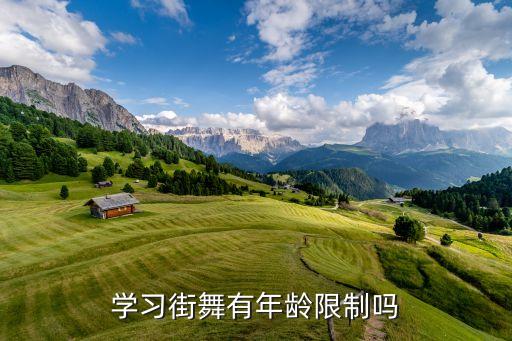 街舞最大的年龄是多少，街舞多大年龄段可以学