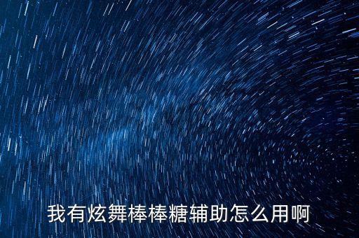我有炫舞棒棒糖辅助怎么用啊