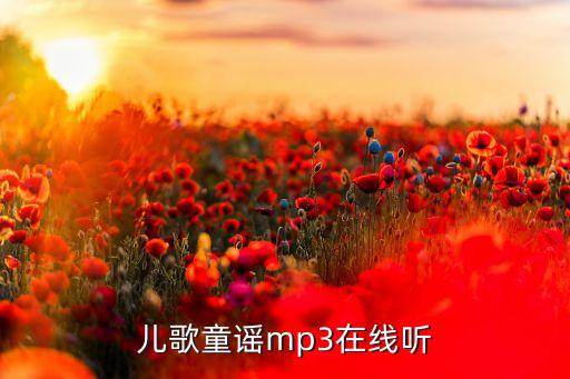 儿歌大全100首连续播放mp3，好听的儿歌