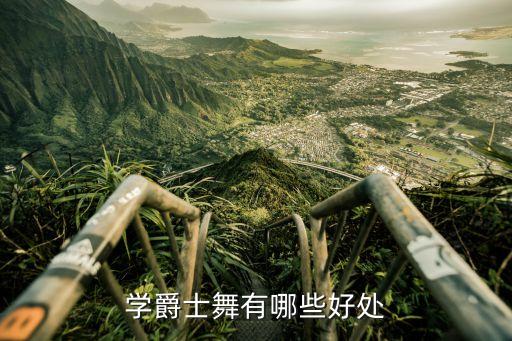 爵士舞孩子学有什么好处，学爵士舞有哪些好处