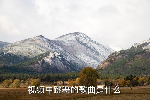 视频中跳舞的歌曲是什么