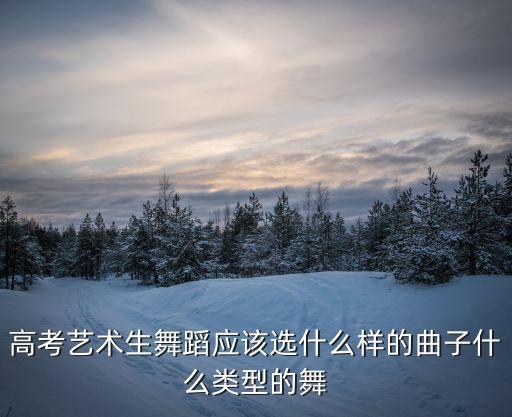 考师范一般用什么舞蹈，适合考师范类的舞蹈 最好特别有难度的哪种