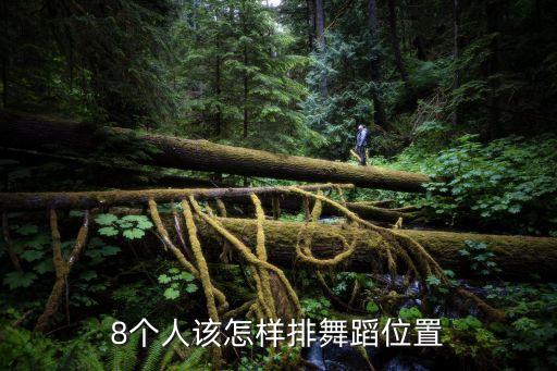 8个人该怎样排舞蹈位置