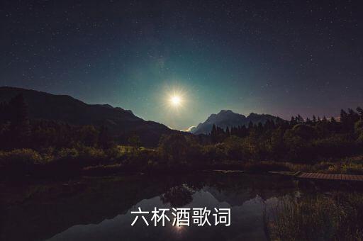 六杯酒歌词