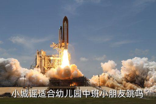 小城谣的舞蹈视频，小城谣适合幼儿园中班小朋友跳吗