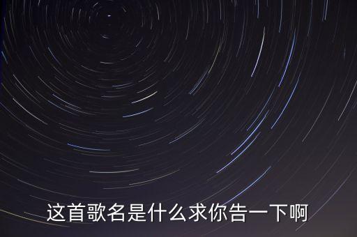 这首歌名是什么求你告一下啊