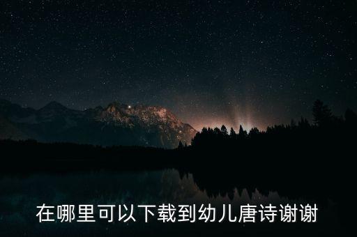 宝宝学古诗下载什么软件，谁能告诉我一个教幼儿学古诗的软件