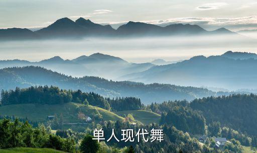 单人舞别知己，单人现代舞