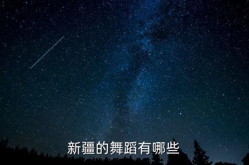 新疆的舞蹈有哪些