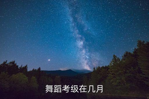 舞蹈考级在几月