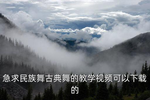 急求民族舞古典舞的教学视频可以下载的