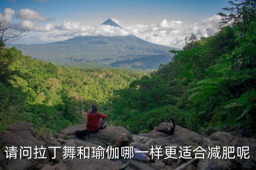 请问拉丁舞和瑜伽哪一样更适合减肥呢