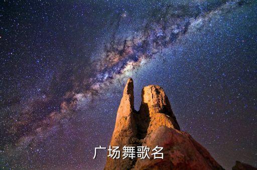 广场舞歌名