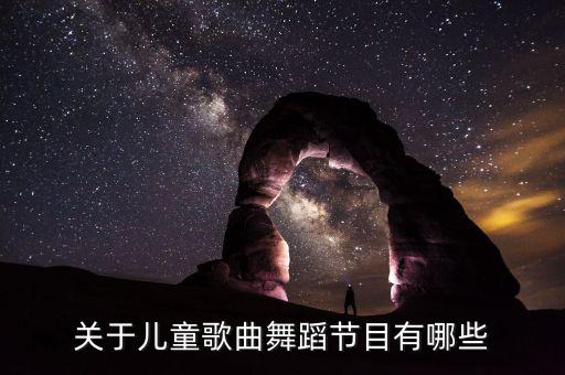 小舞蹈视频大全简单的，关于儿童歌曲舞蹈节目有哪些