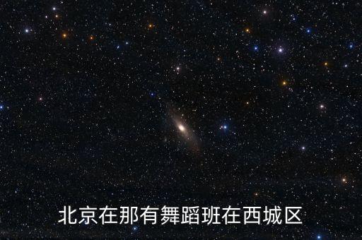 北京在那有舞蹈班在西城区