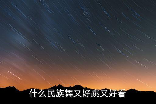 什么民族舞又好跳又好看