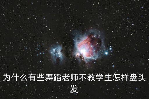 为什么有些舞蹈老师不教学生怎样盘头发