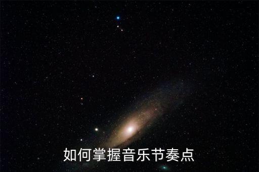 如何掌握音乐节奏点