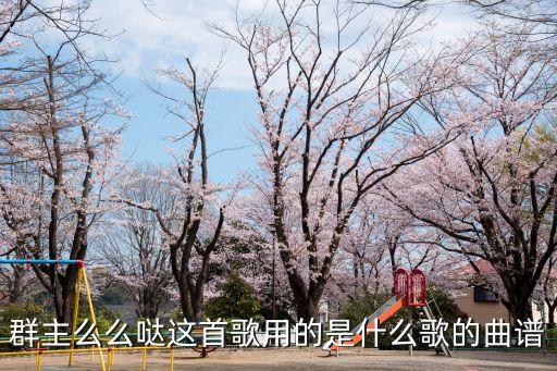 群主么么哒这首歌用的是什么歌的曲谱