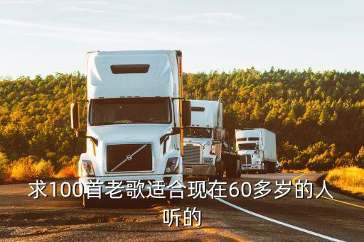 求100首老歌适合现在60多岁的人听的