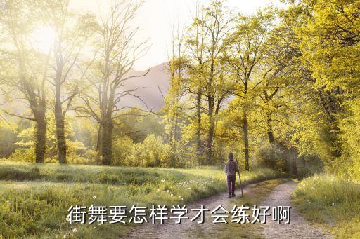 街舞要怎样学才会练好啊