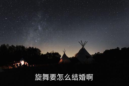 乐舞怎么结婚，QQ旋舞里怎么结婚