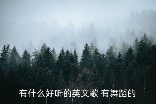 有什么好听的英文歌 有舞蹈的