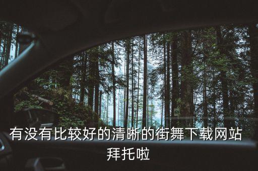 有什么好点的舞蹈视频下载，到哪个网站下载舞蹈视频最好