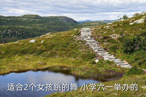六一节目小学生舞蹈串烧，六一儿童节小学舞蹈演什么