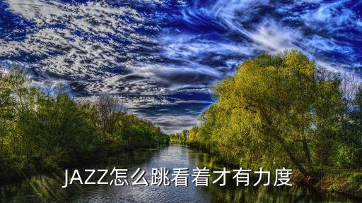 JAZZ怎么跳看着才有力度