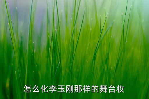 怎么化李玉刚那样的舞台妆