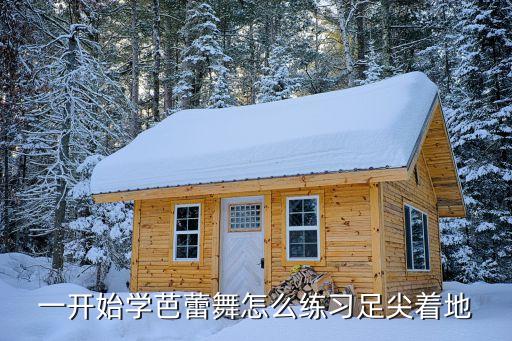 芭蕾立足尖重心怎么掌握，怎么练芭蕾舞的脚尖站法