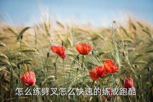 怎么练劈叉怎么快速的练成跑酷