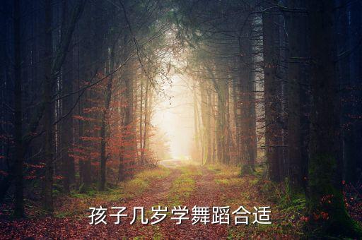 10岁儿童独舞中国舞胭脂妆，孩子几岁学舞蹈合适