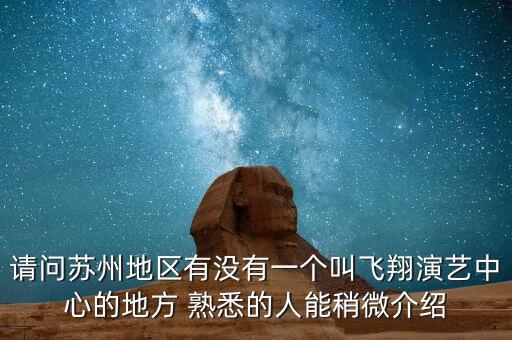 苏州哪里有歌舞演出，苏州有什么昆曲演出吗最好是经典一些的剧目