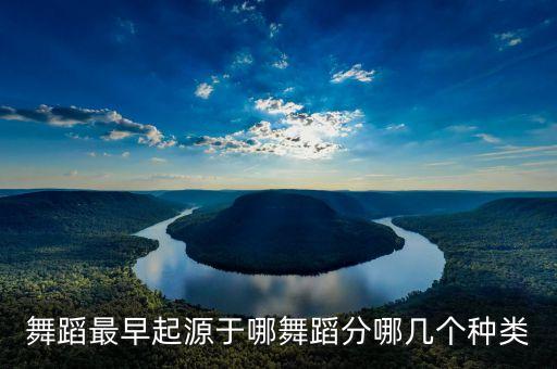 舞蹈是怎么起源的，音乐和舞蹈的起源是什么巫术原始礼仪吗