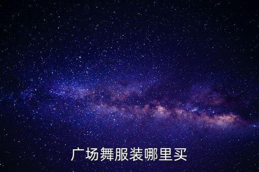 广场舞服装哪里买