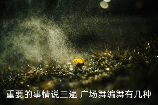 重要的事情说三遍 广场舞编舞有几种