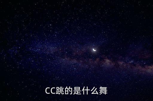 CC跳的是什么舞