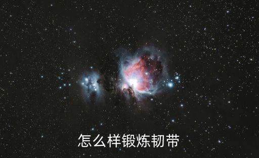 怎么锻炼腿部韧带，怎样把腿的韧带快速练好