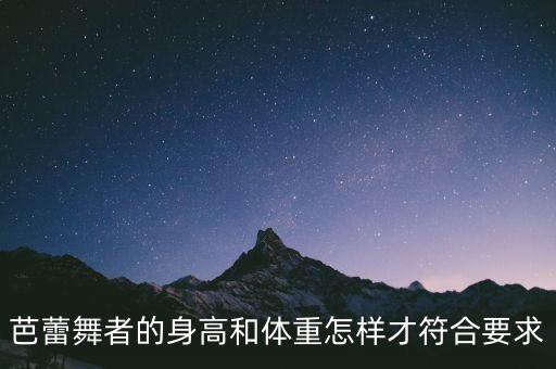 芭蕾舞者的身高和体重怎样才符合要求